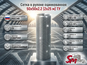 Сетка в рулоне оцинкованная 50x50x2.2 (2x25 м) ТУ