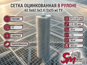 Сетка в рулоне оцинкованная 62.5x62.5x2.0 (2x25 м) ТУ