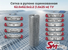 Сетка в рулоне оцинкованная 62.5x62.5x2.2 (1.5x25 м) ТУ