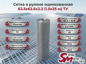 Сетка в рулоне оцинкованная 62.5x62.5x2.2 (1.5x25 м) ТУ