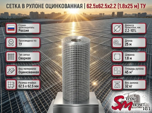 Сетка в рулоне оцинкованная 62.5x62.5x2.2 (1.8x25 м) ТУ