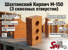 Шахтинский Кирпич М-150 (3 сквозных отверстия)