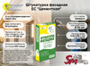 Штукатурка фасадная ЕС "Цементная"