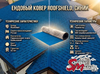 Ендовый ковер RoofShield, Синий