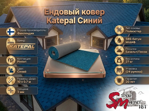 Ендовый ковер Katepal Синий