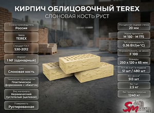 Кирпич облицовочный TEREX Слоновая кость руст
