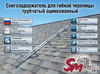 Снегозадержатель для гибкой черепицы трубчатый оцинкованный