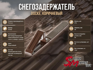 Снегозадержатель Docke, коричневый