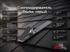 Снегозадержатель Docke, серый