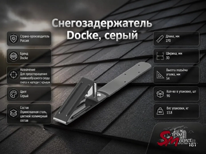 Снегозадержатель Docke, серый