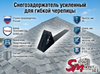 Снегозадержатель усиленный для гибкой черепицы