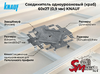 Соединитель одноуровневый (краб) 60х27 (0,9 мм) KNAUF