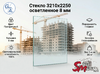 Стекло 3210х2250 осветленное 8 мм