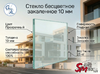 Стекло бесцветное закаленное 10 мм