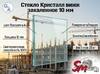 Стекло Кристалл вижн закаленное 10 мм