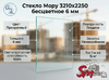 Стекло Мору 3210х2250 бесцветное 6 мм