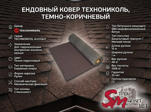 Ендовный ковер ТЕХНОНИКОЛЬ, темно-коричневый