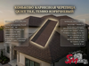 Коньково-карнизная черепица QUIET TILE, Темно-коричневый