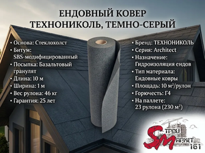 Ендовный ковер ТЕХНОНИКОЛЬ, темно-серый