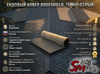 Ендовый ковер RoofShield, Темно-серый