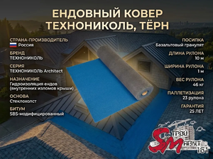 Ендовный ковер ТЕХНОНИКОЛЬ, тёрн