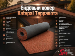 Ендовый ковер Katepal Терракота