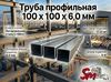 Труба профильная 100 x 100 x 6,0 мм