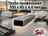 Труба профильная 100 x 60 x 4,0 мм