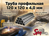 Труба профильная 120 x 120 x 4,0 мм