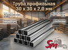 Труба профильная 30 x 30 x 2,0 мм