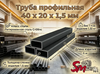 Труба профильная 40 x 20 x 1,5 мм