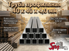 Труба профильная 40 x 40 x 4,0 мм