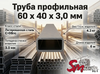 Труба профильная 60 x 40 x 3,0 мм