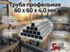 Труба профильная 60 x 60 x 4,0 мм