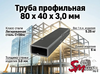 Труба профильная 80 x 40 x 3,0 мм