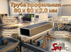 Труба профильная 80 x 60 x 2,0 мм