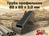 Труба профильная 80 x 60 x 3,0 мм