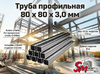 Труба профильная 80 x 80 x 3,0 мм
