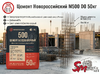 Цемент Новороссийский M500 D0 50кг