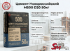 Цемент Новороссийский M500 D20 50кг
