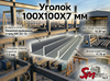 Уголок 100X100X7 мм