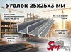 Уголок 25x25x3 мм