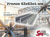 Уголок 63x63x4 мм