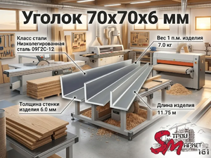 Уголок 70x70x6 мм