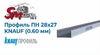 Профиль 28x27 (0.60 мм) KNAUF для гипсокартона направляющий