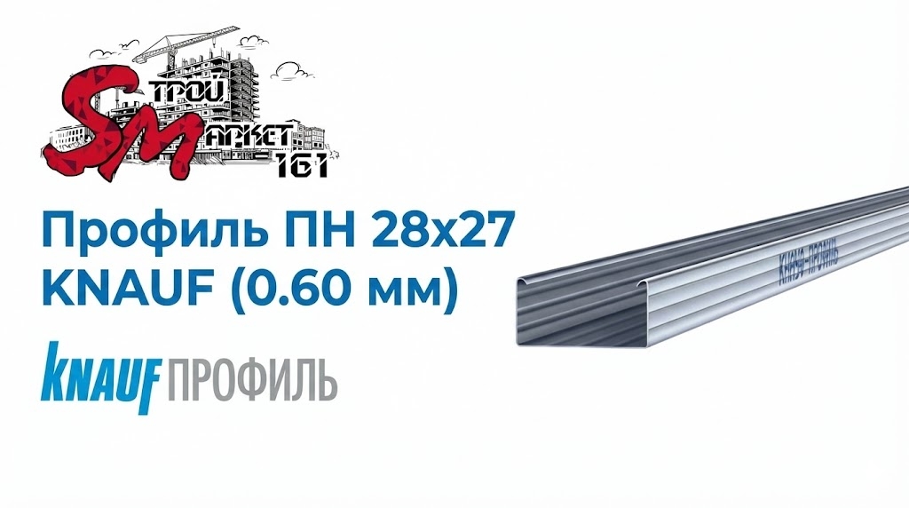 Профиль 28x27 (0.60 мм) KNAUF для гипсокартона направляющий