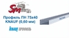 Профиль 75x40 (0,60 мм) KNAUF для гипсокартона направляющий