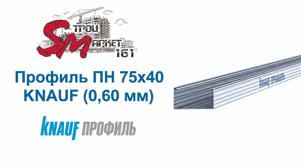 Профиль 75x40 (0,60 мм) KNAUF для гипсокартона направляющий