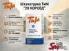 Штукатурка ТиМ "28 КОРОЕД"