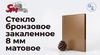 Стекло бронзовое закаленное 8 мм матовое
